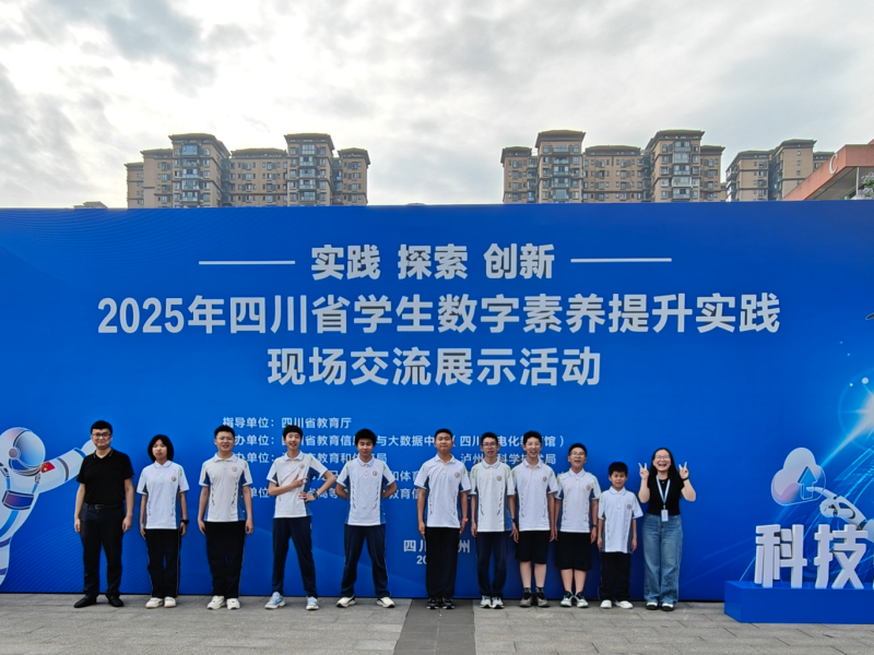 2025年四川省学生数字素养提升实践现场交流展示活动.png
