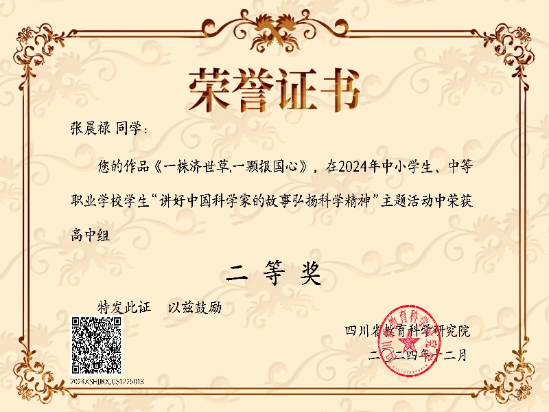 1760510925415083680.jpg 张晨禄省级二等奖.jpg