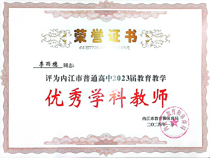 1761549609325004203.jpg 李雨穗 优秀学科教师.jpg